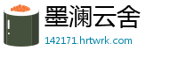墨澜云舍